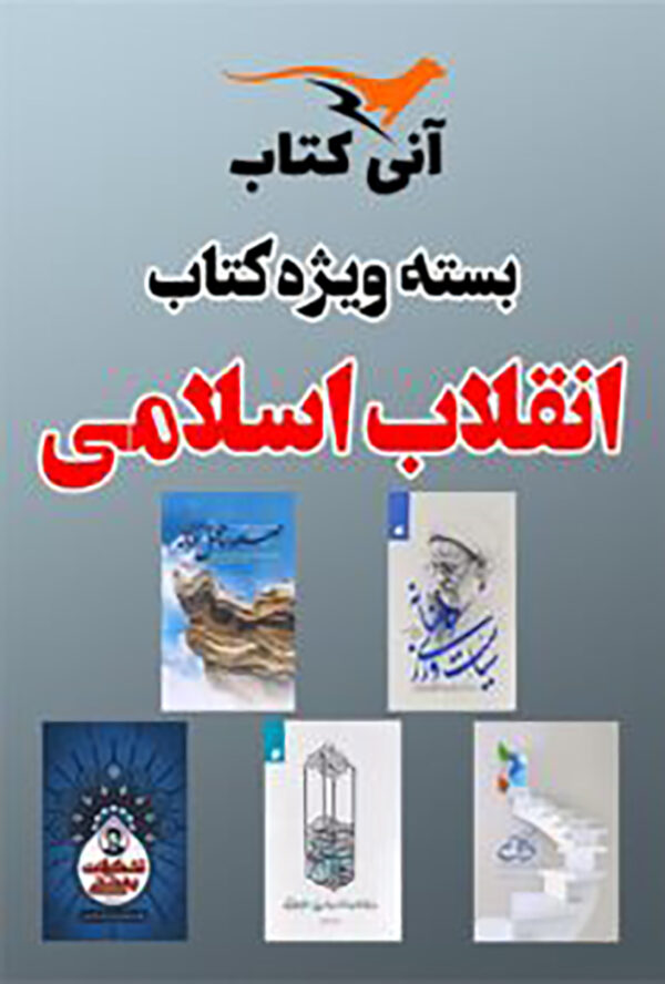 بسته انقلاب اسلامی 5 جلد