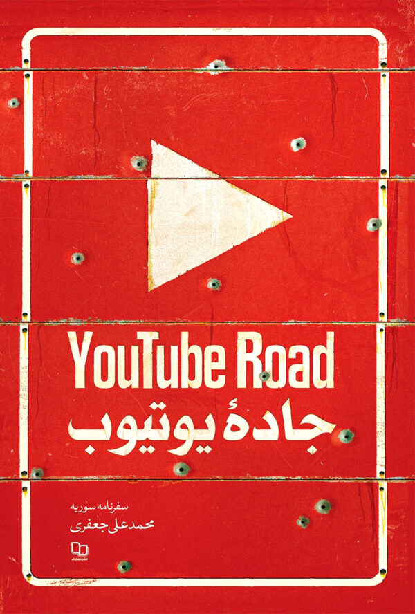 کتاب جاده یوتیوب