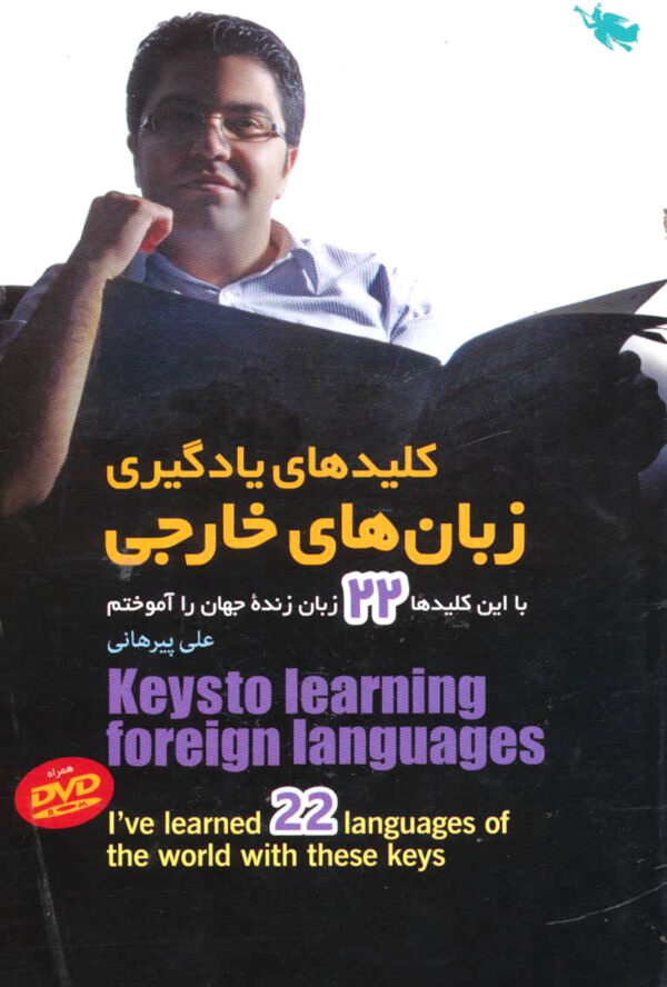 کلیدهای یادگیری زبان های خارجی: با این کلیدها 22 زبان زنده جهان را آموختم