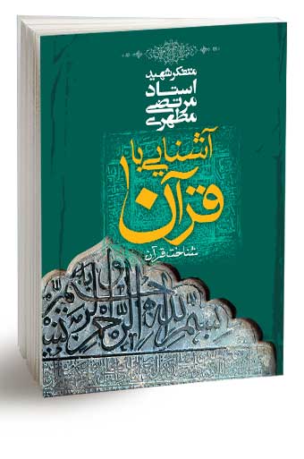 دوره چهارده جلدی آشنایی با قرآن