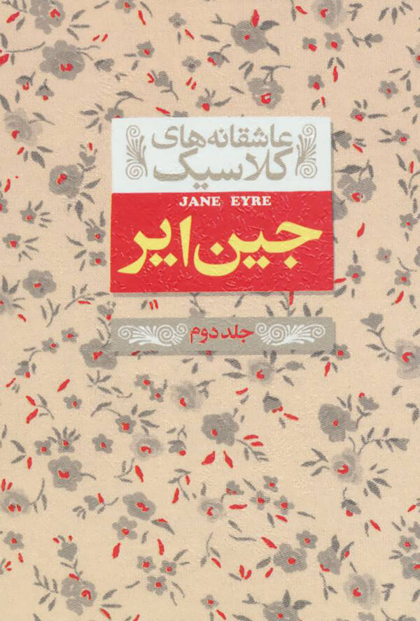 کتاب جین ایر - جلد دوم