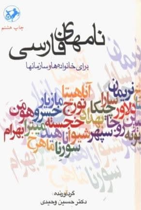 نامهای فارسی