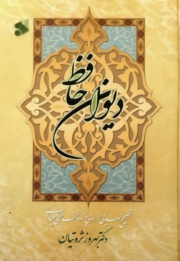 کتاب دیوان حافظ _ دست دوم