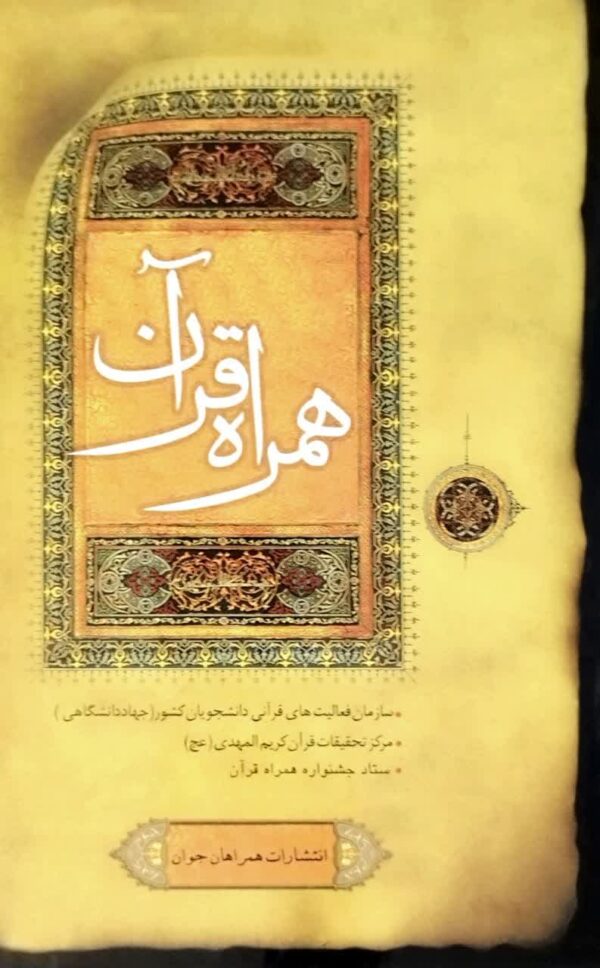 کتاب همراه قرآن _ دست دوم
