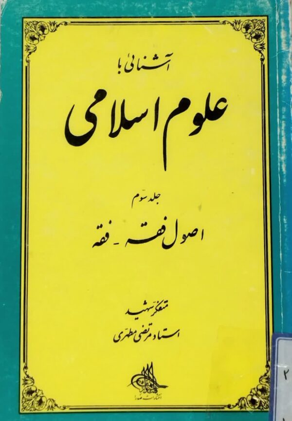 کتاب آشنایی با علوم اسلامی _ دست دوم