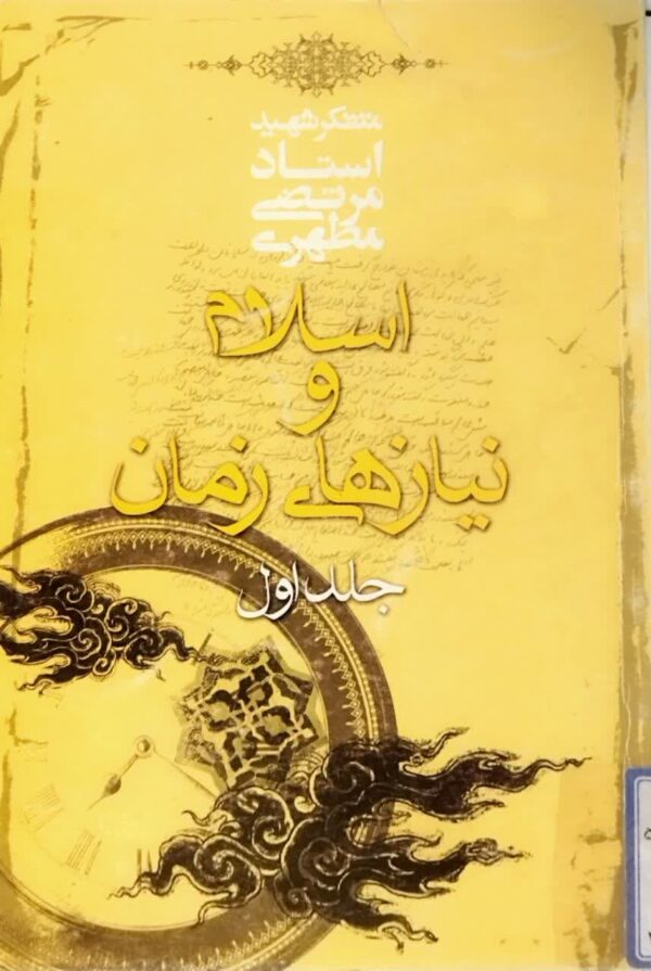 کتاب اسلام و نیاز های زمان ( جلد اول )