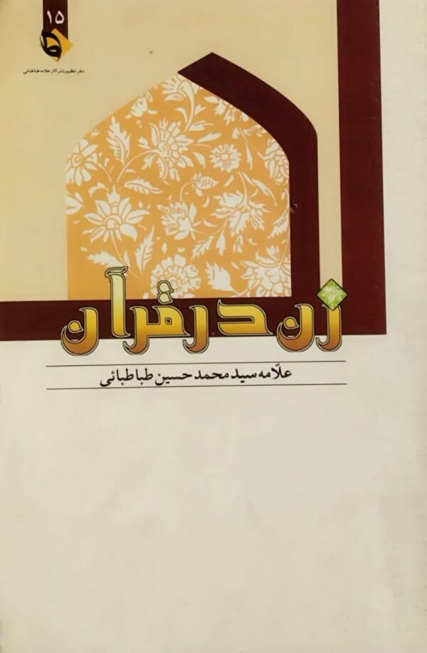 کتاب زن در قرآن _دست دوم