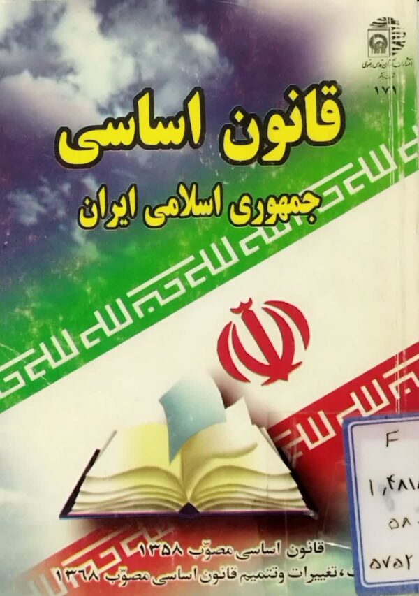کتاب قانون اساسی جمهوری اسلامی _ دست دوم