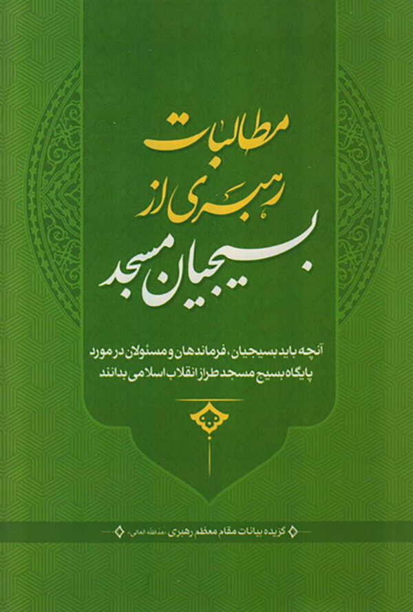 کتاب مطالبات رهبری از بسیجیان مسجد