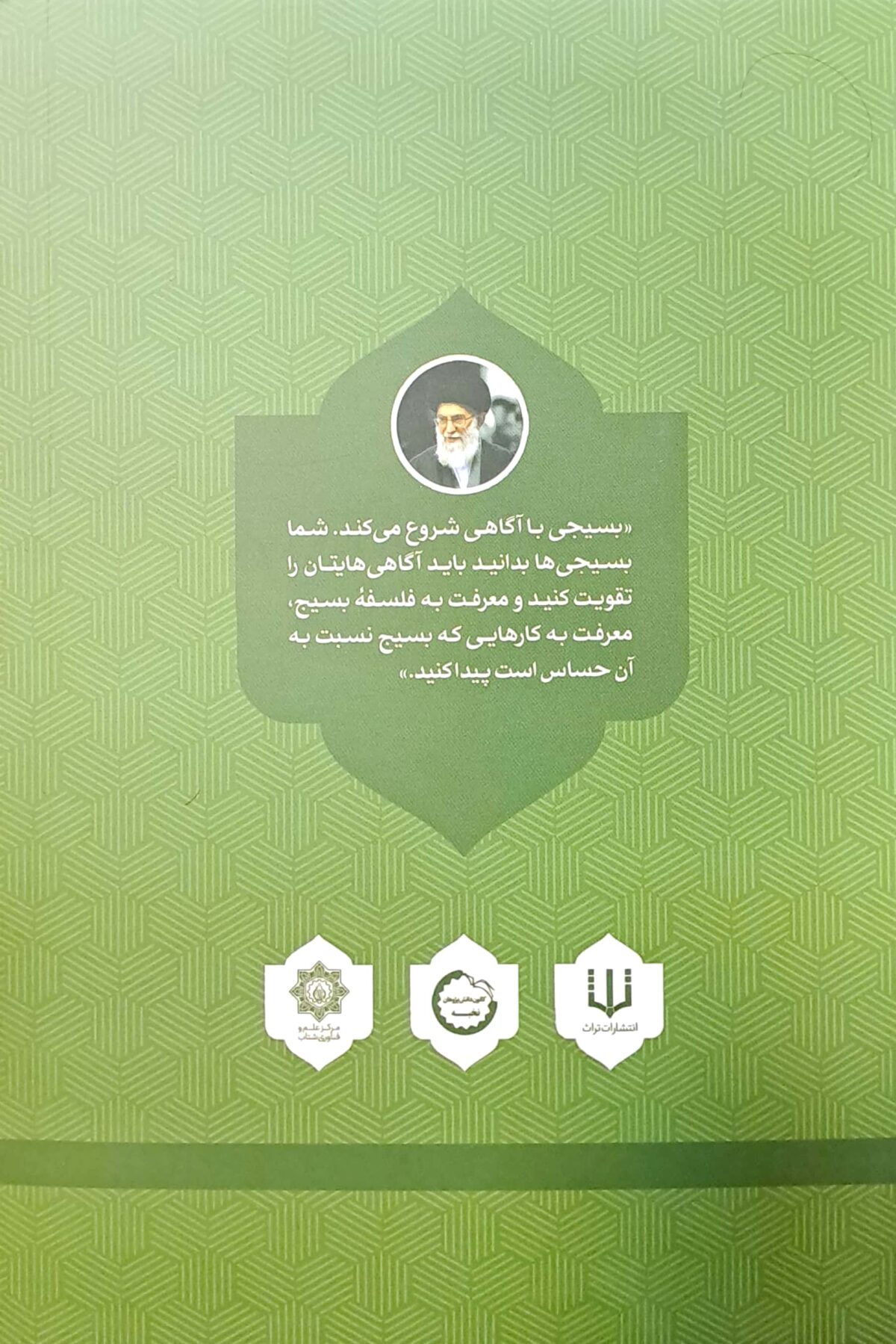 معرفی کتاب مطالبات رهبری از بسیجیان مسجد