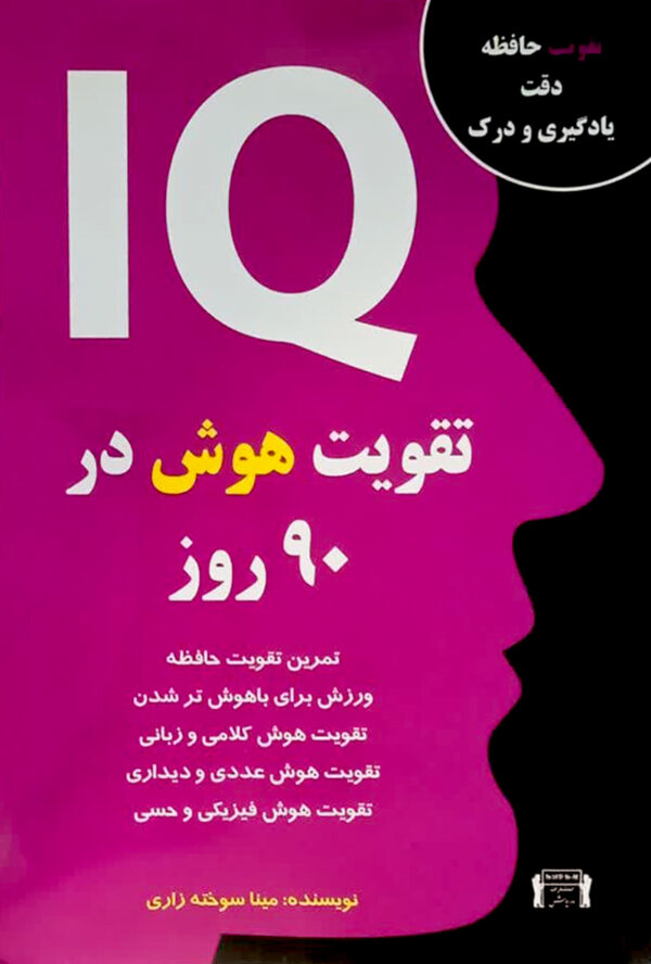 معرفی کتاب IQ تقویت هوش در 90 روز
