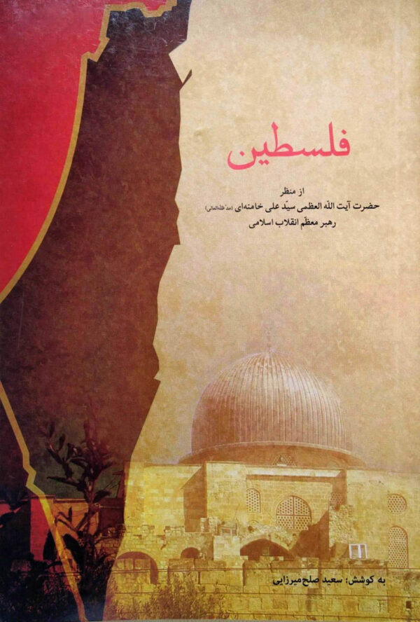 کتاب فلسطین از منظر مقام معظم رهبری