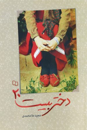 دختر بیست 85 022d81819d1a267d3a0d8de61917be8a