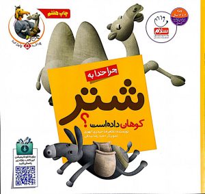 چرا خدا چنین کرد ؟ ( چرا خدا به شتر کوهان داده است ؟ ) جلد پنجم 5 0a03e6d94136d46d171aa61614984077