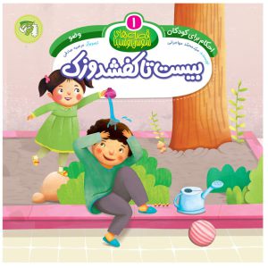 قصه های سوسن و سینا جلد اول ( بیست تا کفشدوزک ) 88 1