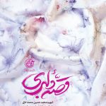 قصه دلبری ( شهید محمد حسین محمد خانی به روایت مرجان درعلی همسر شهید )