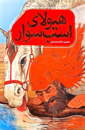 هیولای اسب سوار 6 8e3a69c51b4393408e48aeb50dcd0553