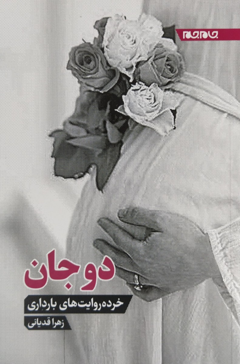 دو جان ( خرده روایت های بارداری )