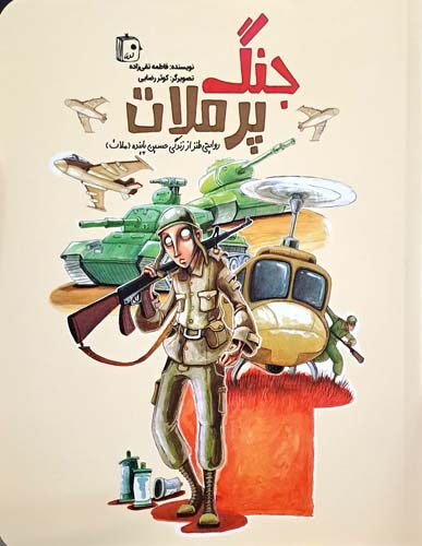 جنگ پرملات ( روایتی طنز از زندگی حسین پاینده )