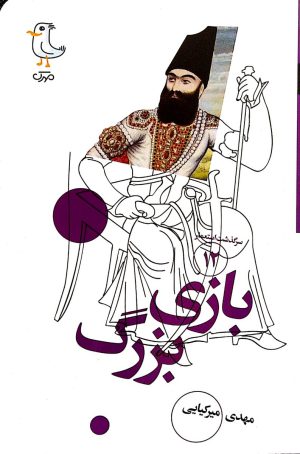 سرگذشت استعمار جلد دوازدهم ( بازی بزرگ ) 4 f5c44f37674b60bbbeee5a36916dfbd7