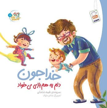 خدا جون دلم یه هم بازی میخواد/
