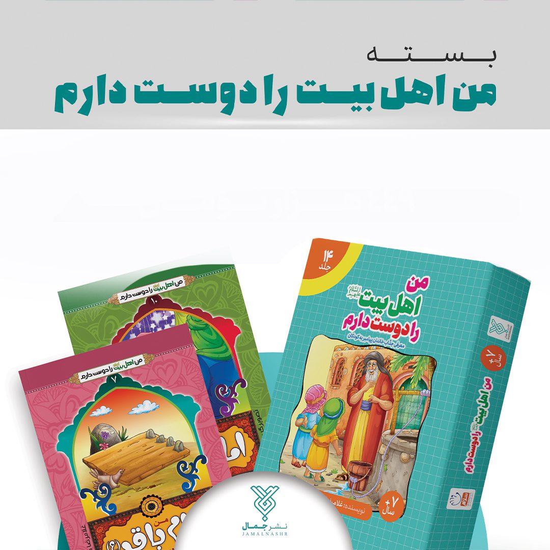 من اهل بیت را دوست دارم ( مجموعه چهارده جلدی )