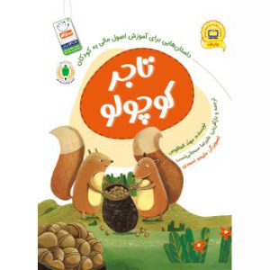 تاجر کوچولو ( داستان هایی برای آموزش اصول مالی به کودکان ) 86 کوچولو 350x350 1