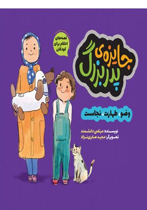 قصه های احکام برای کودکان ( جایزه پدربزرگ ) 7 جایزه پدربزرگ