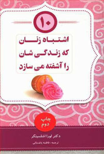 اشتباه زنان 203x300 1