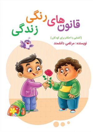 رنگی زندگی