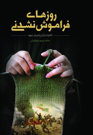 روز های فراموش نشدنی