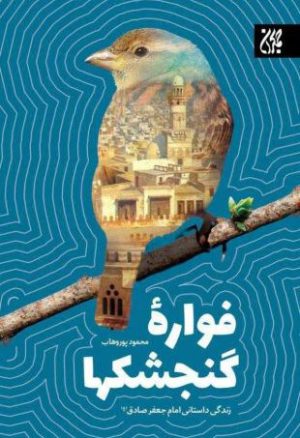 فواره گنجشک ها1 310x453 1