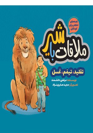 لاقات با شیر