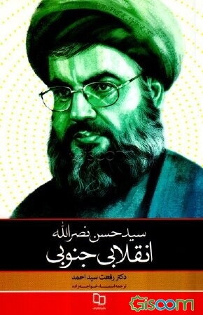 کتاب سیدحسن نصرالله انقلابی جنوبی