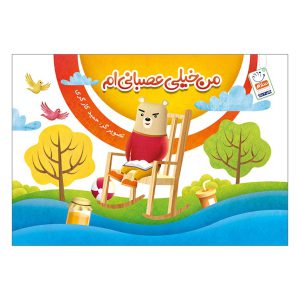 کتاب من خیلی عصبانیم وردلس