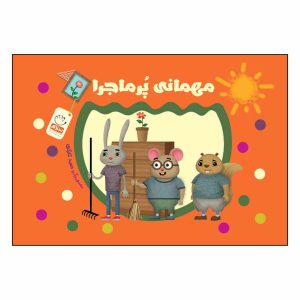 کتاب مهمانی پرماجرا