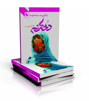 Dokhtaraneh