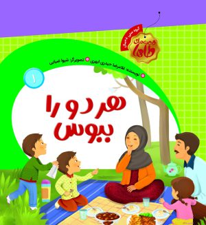 هر دو را ببوس جلد اول (قصه های طاها) 8 1 4 1