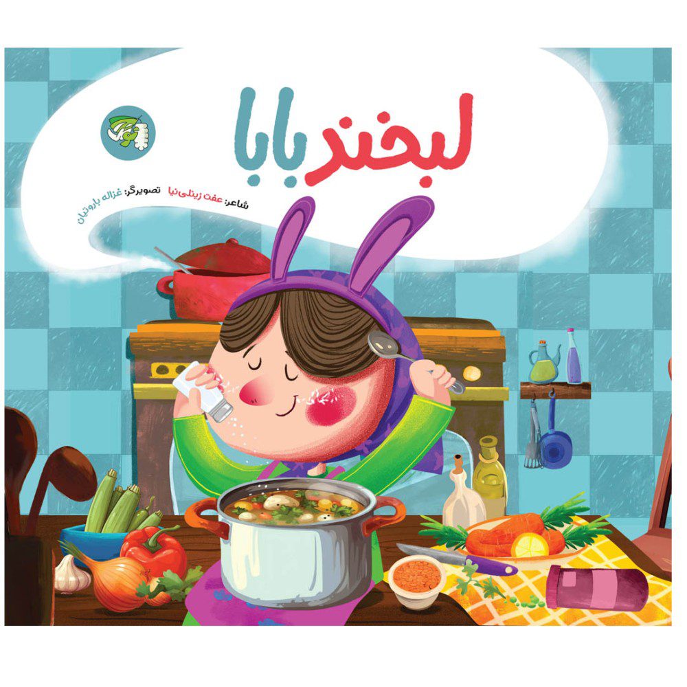 لبخند بابا (شعر)